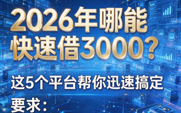 2026年哪能快速借3000?这5个平台帮你迅速搞定!