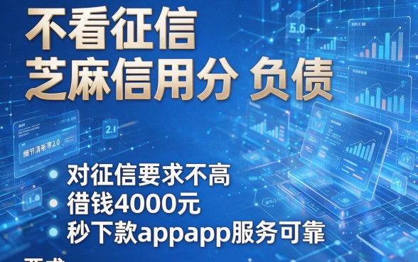 不看征信芝麻信用分和负债,推荐五个对征信要求不高的借钱4000元秒下款app服务可靠