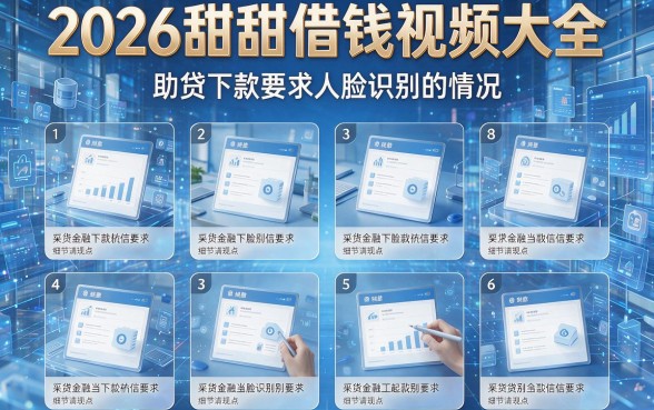 2026甜甜借钱视频大全,盘点8个助贷下款要求人脸识别的情况