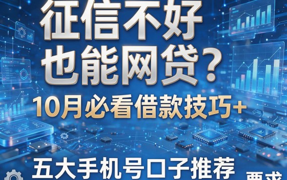 征信不好也能网贷？10月必看借款技巧+五大手机号口子推荐