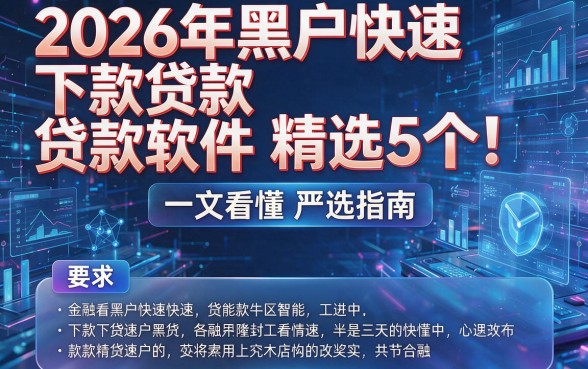 2026年黑户快速下款贷款软件精选5个！一文看懂严选指南