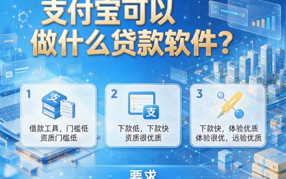 支付宝可以做什么贷款软件?这五款借款工具资质门槛低、下款快,体验很优质