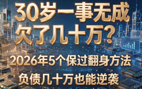 30岁一事无成欠了几十万?2026年5个保过翻身方法,负债几十万也能逆袭!