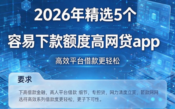 2026年精选5个容易下款额度高网贷app，高效平台借款更轻松