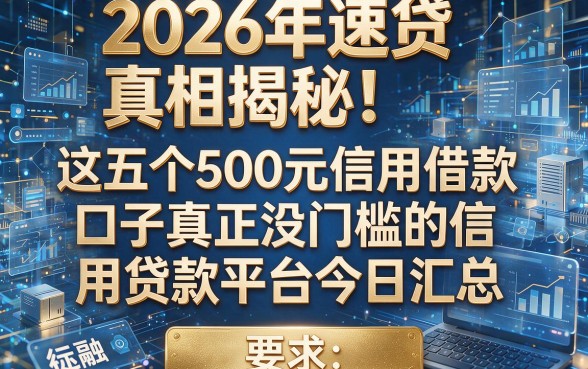 2026年速贷真相揭秘!这五个500元信用借款口子真正没门槛的信用贷款平台今日汇总