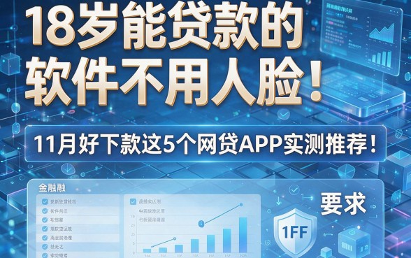 18岁能贷款的软件不用人脸!11月好下款这5个网贷APP实测推荐!