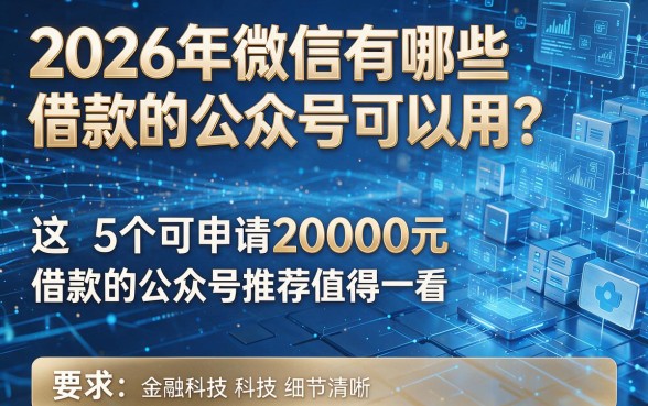 2026年微信有哪些借款的公众号可以用?这5个可申请2000元借款的公众号推荐值得一看
