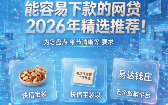 能容易下款的网贷2026年精选推荐！为您盘点快借宝袋以及易达钱庄等五个放款平台
