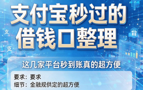 支付宝秒过的借钱口整理,这几家平台秒到账真的超方便