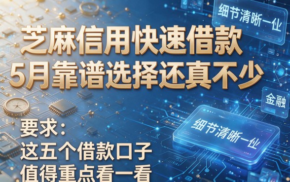 芝麻信用快速借款5月靠谱选择还真不少,这五个借款口子值得重点看一看!