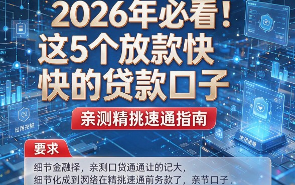 2026年必看!这5个放款快的贷款口子,亲测精挑速通指南