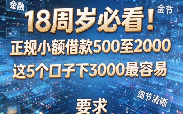 18周岁必看!正规小额借款500至2000,这5个口子下3000最容易