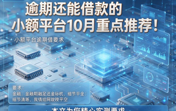 逾期还能借款的小额平台10月重点推荐！本文为您精心实测！