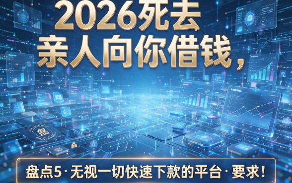 2026死去亲人向你借钱，盘点5个无视一切快速下款的平台
