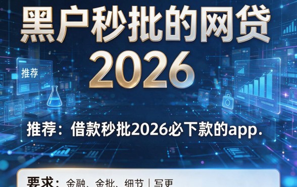 黑户秒批的网贷 2026,推荐五款借款秒批2026必下款的app