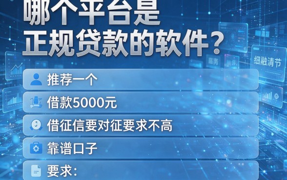 哪个平台是正规贷款的软件?推荐五个借款5000元对征信要求不高的靠谱口子