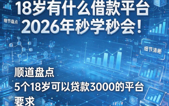 18岁有什么借款平台2026年秒学秒会!顺道盘点5个18岁可以贷款3000的平台