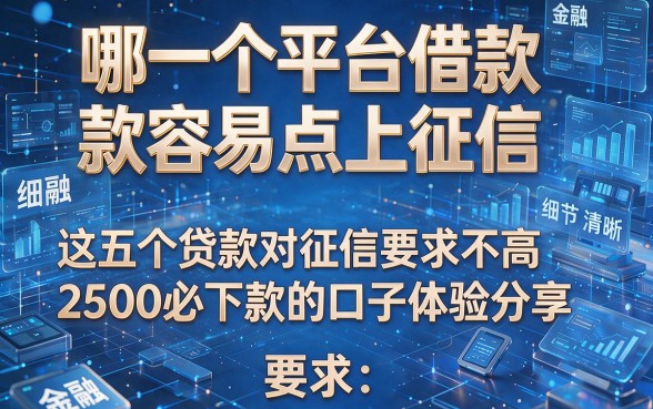 哪一个平台借款容易点上征信,这五个贷款对征信要求不高2500必下款的口子体验分享