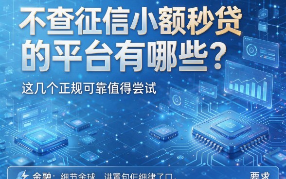 不查征信小额秒贷的平台有哪些?这几个正规可靠值得尝试,本文详细解读