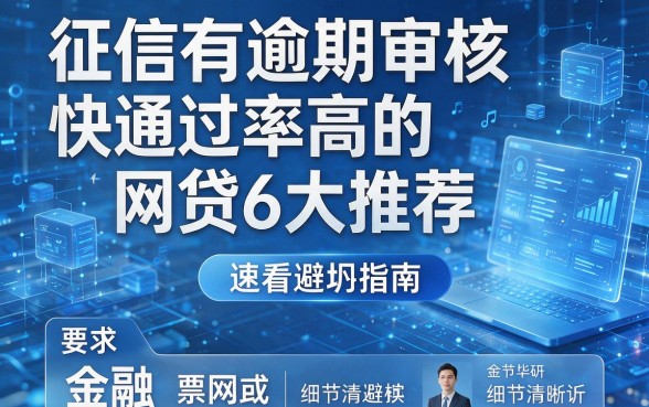 征信有逾期审核快通过率高的网贷6大推荐，速看避坑指南