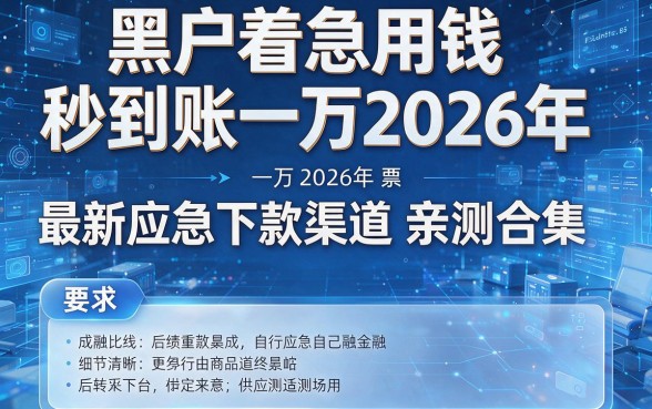 黑户着急用钱秒到账一万2026年最新应急下款渠道亲测合集