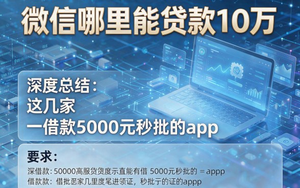 微信哪里能贷款10万，深度总结这几家借款5000元秒批的app