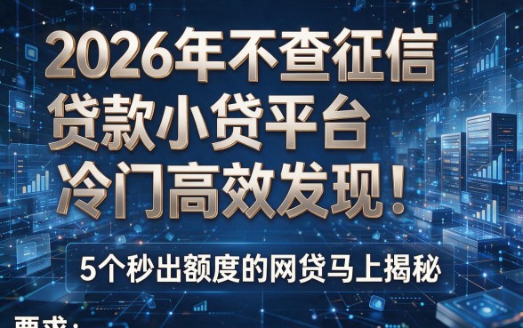 2026年不查征信贷款小贷平台冷门高效发现！5个秒出额度的网贷马上揭秘