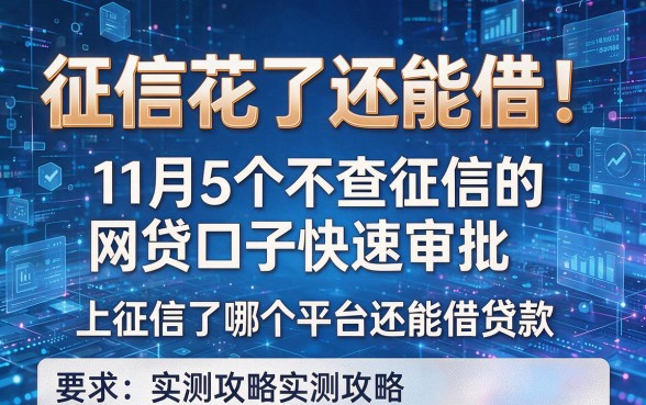 征信花了还能借!11月5个不查征信的网贷口子快速审批,上征信了哪个平台还能借贷款实测攻略
