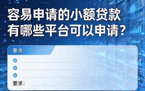 容易申请的小额贷款有哪些平台可以申请？这几款正规平台值得尝试