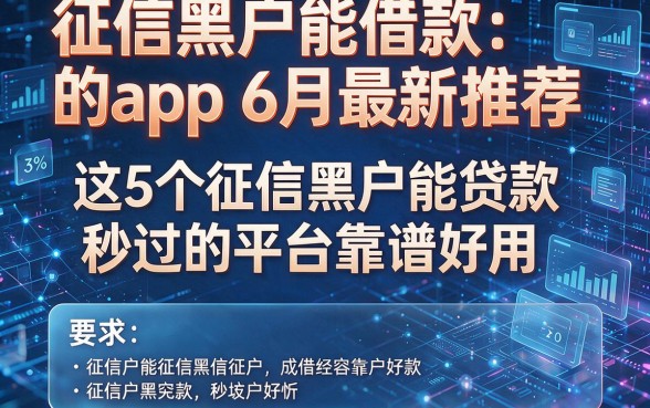 征信黑户能借款的app6月最新推荐，这5个征信黑户能贷款秒过的平台靠谱好用