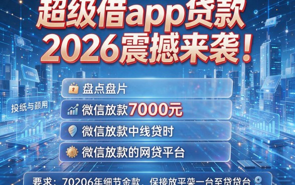 超级借app贷款2026震撼来袭!盘点五个微信放款7000元的网贷平台