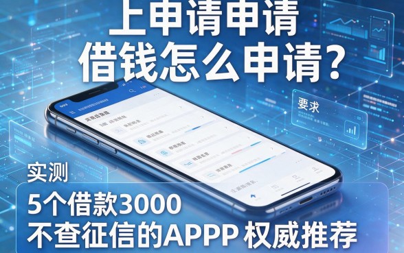 手机上申请借钱怎么申请?实测5个借款3000不查征信的APP权威推荐