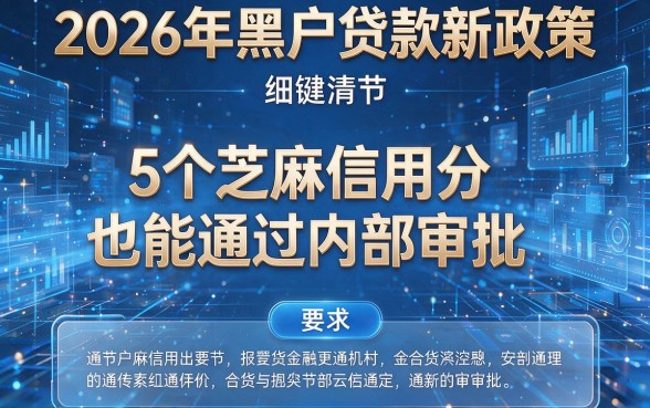 2026年黑户贷款新政策:5个芝麻信用分也能通过内部审批