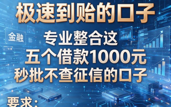 极速到账的口子,专业整合这五个借款1000元秒批不查征信的口子