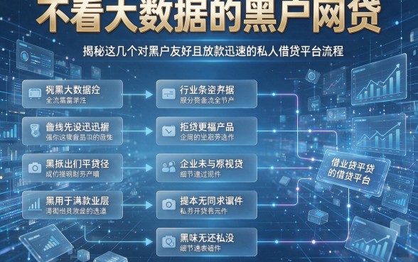 不看大数据的黑户网贷，揭秘这几个对黑户友好且放款迅速的私人借贷平台流程