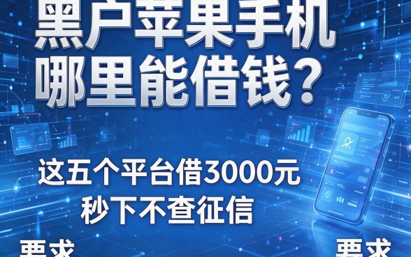 黑户苹果手机哪里能借钱?这五个平台借3000元秒下不查征信