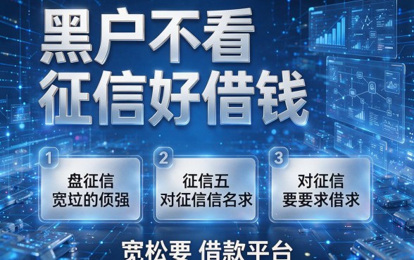 黑户不看征信好借钱,盘点五个对征信要求宽松的借款平台