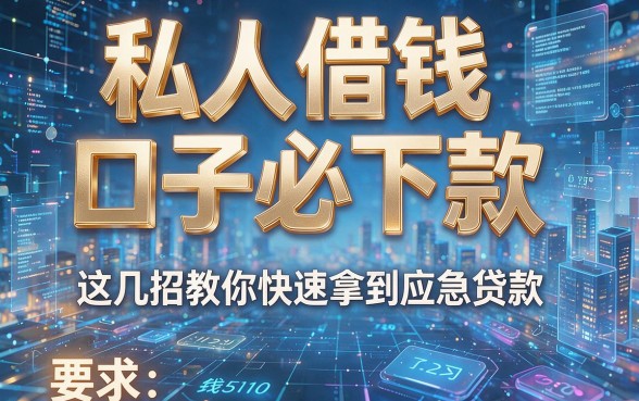 私人借钱口子必下款，这几招教你快速拿到应急贷款