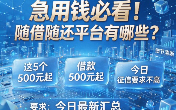 急用钱必看!随借随还平台有哪些?这5个借款500元起、征信要求不高,今日最新汇总