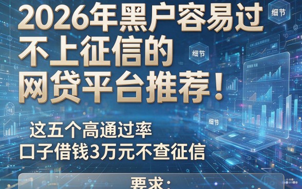 2026年黑户容易过不上征信的网贷平台推荐！这五个高通过率口子借钱3万元不查征信