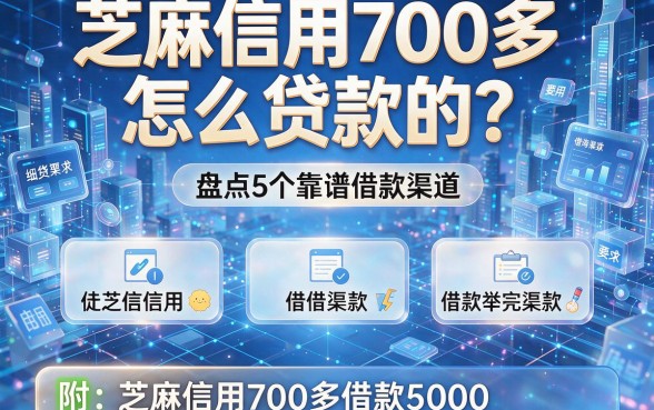 芝麻信用700多怎么贷款的?盘点5个靠谱借款渠道,附芝麻信用700多借款5000的app推荐