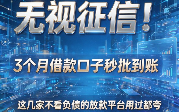 无视征信！3个月借款口子秒批到账，这几家不看负债的放款平台用过都夸