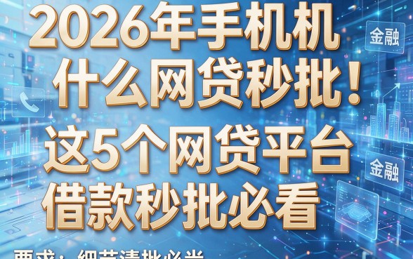 2026年手机什么网贷秒批!这5个网贷平台借款秒批必看