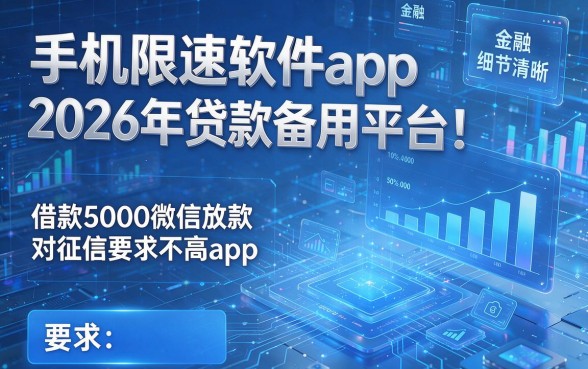 手机限速软件app2026年贷款备用平台！推荐五款借款5000微信放款对征信要求不高app