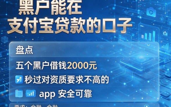 黑户能在支付宝贷款的口子,盘点五个黑户借钱2000元秒过对资质要求不高的app安全可靠