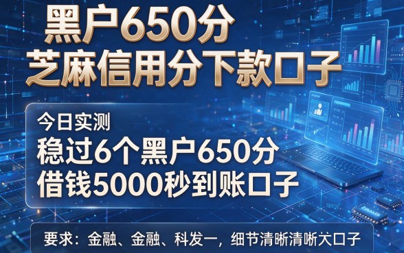 黑户650分芝麻信用分下款口子,今日实测稳过6个黑户650分借钱5000秒到账口子