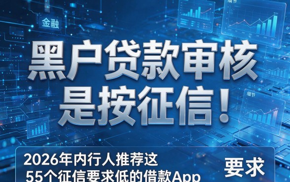 黑户贷款审核是按征信!2026年内行人推荐这5个征信要求低的借款App