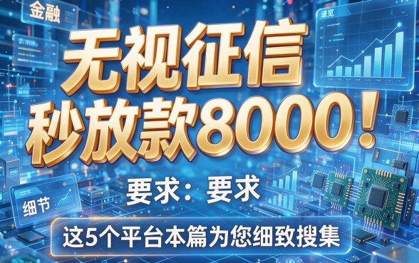 无视征信秒放款8000!这5个平台本篇为您细致搜集,速览!