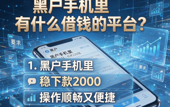 黑户手机里有什么借钱的平台?这五个黑户手机里稳下款2000的借钱app操作顺畅又便捷