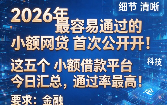 2026年最容易通过的小额网贷首次公开!这五个小额借款平台今日汇总,通过率最高!